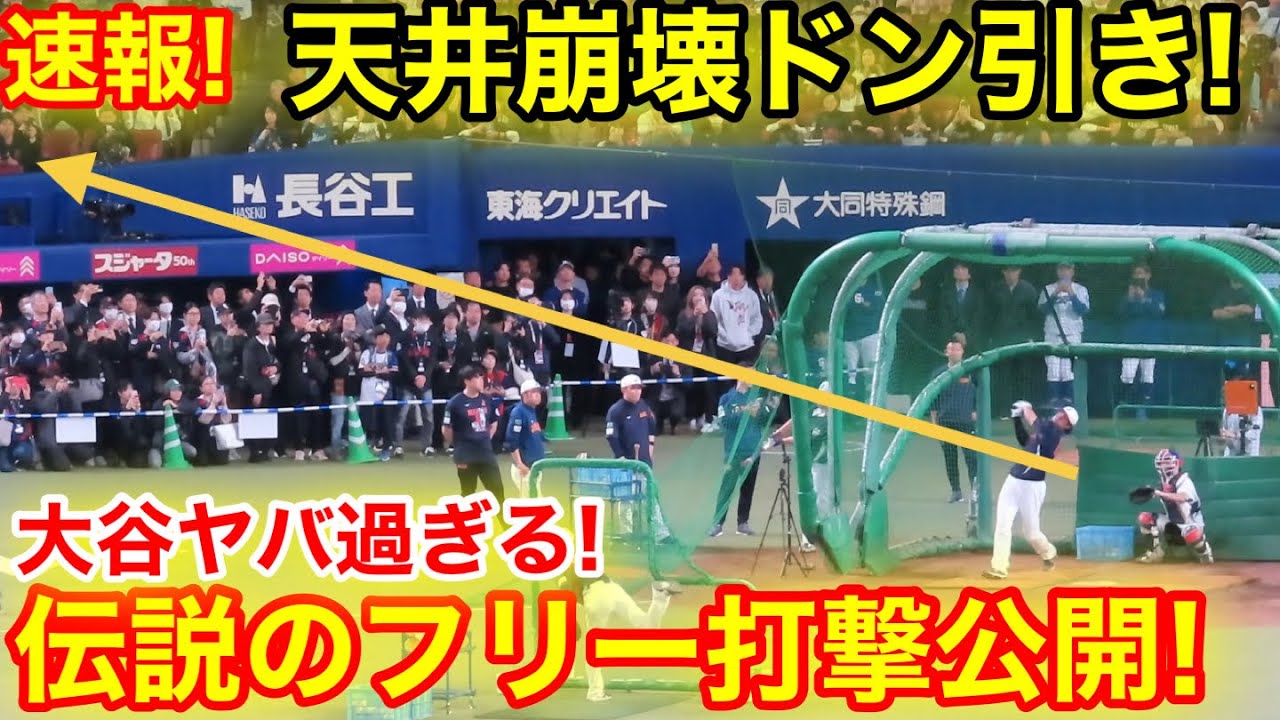速報！球場ドン引き！大谷が再び伝説のフリー打撃公開！現地映像