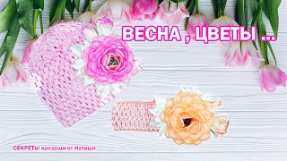 ВЕСНА ВЕСНА...ЦВЕТЫ ЦВЕТЫ ... Канзаши цветы из атласной ленты Kanzashi flowers