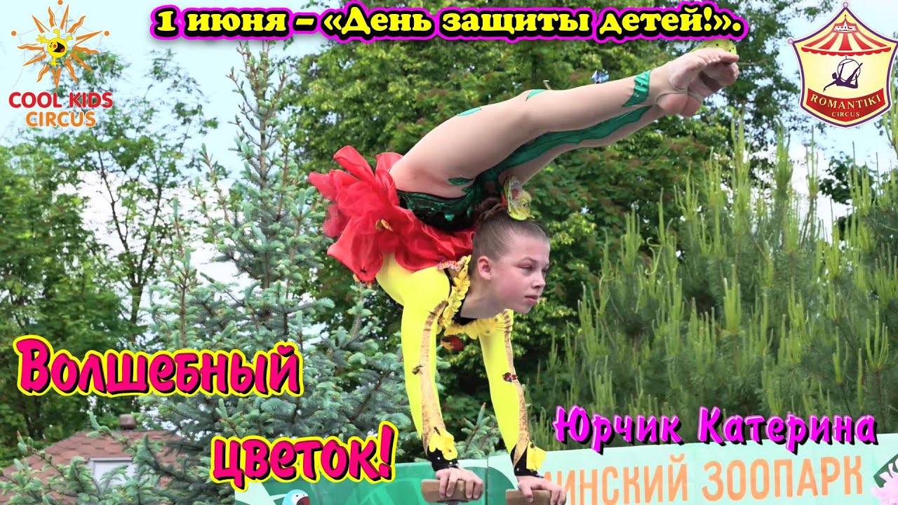 Акробатический танец « Волшебный цветок!», детское цирковое представление.