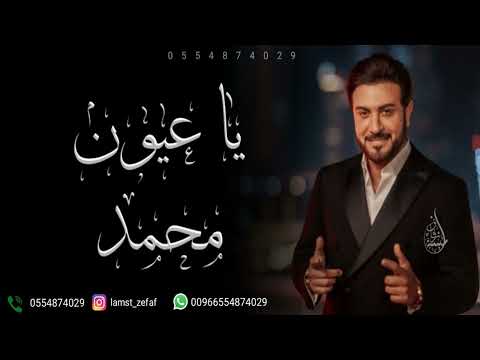 ياعيون محمد وياقلبه وغلاه ماجد المهندس النسخه الاصليه 2025 تنفذ بالاسماء