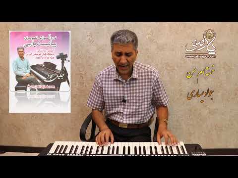 آهنگ خسته ام من خسته ام من مثل مرغ بال و پر شکسته ام من جواد یساری در دستگاه نوا