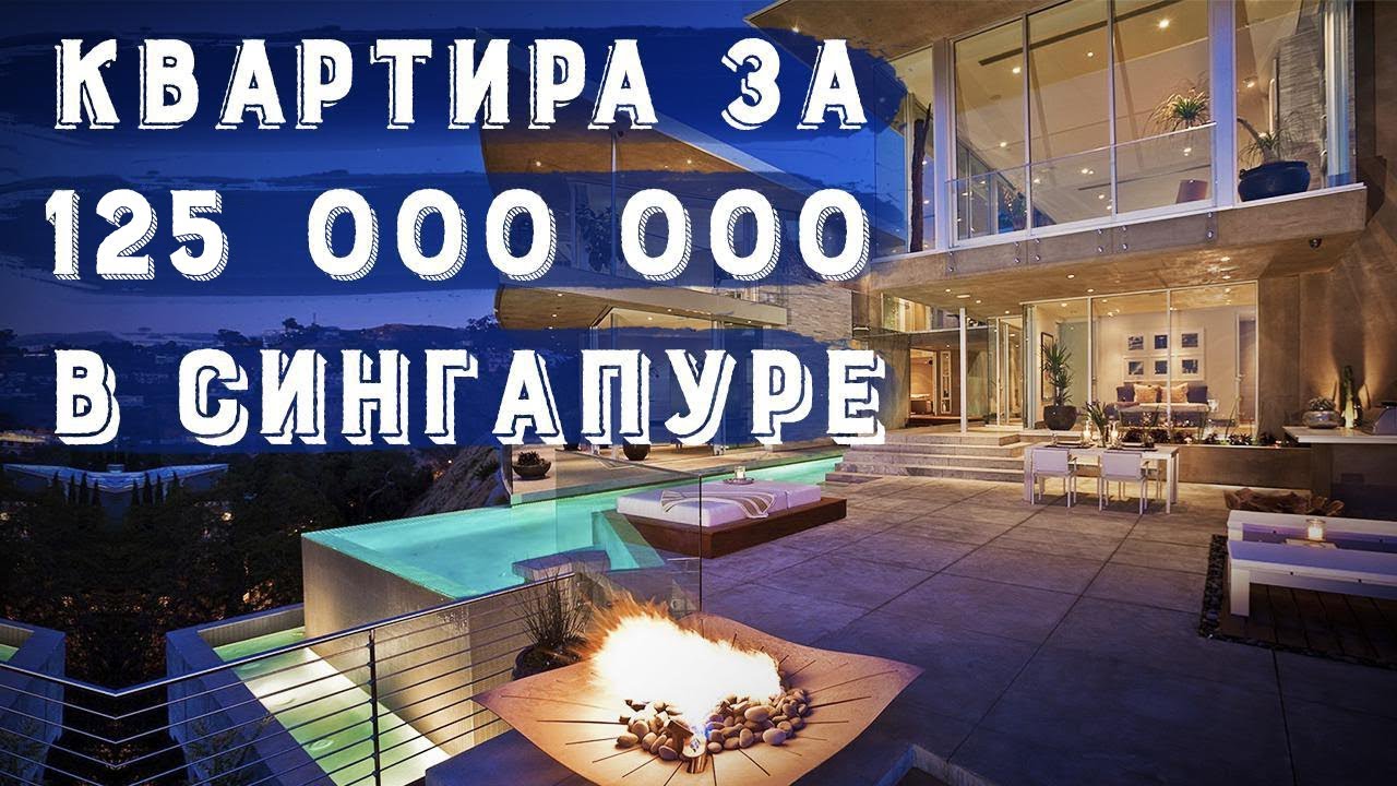 Как снять квартиру в Сингапуре | Покупка недвижимости за рубежом - YouTube