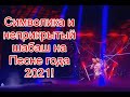 Символика и неприкрытый шабаш на юбилейном концерте Песня года 2021 #ПесняГода2021 #Россия1