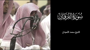 تلاوة خاشعة لسورة الفرقان بصوت الشيخ محمد اللحيدان، صوت جميل وهادئ