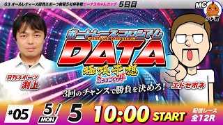 ボートレースコロシアムDATA | エドセポネVS日刊スポーツ渕上 | 極限予想season4 #05