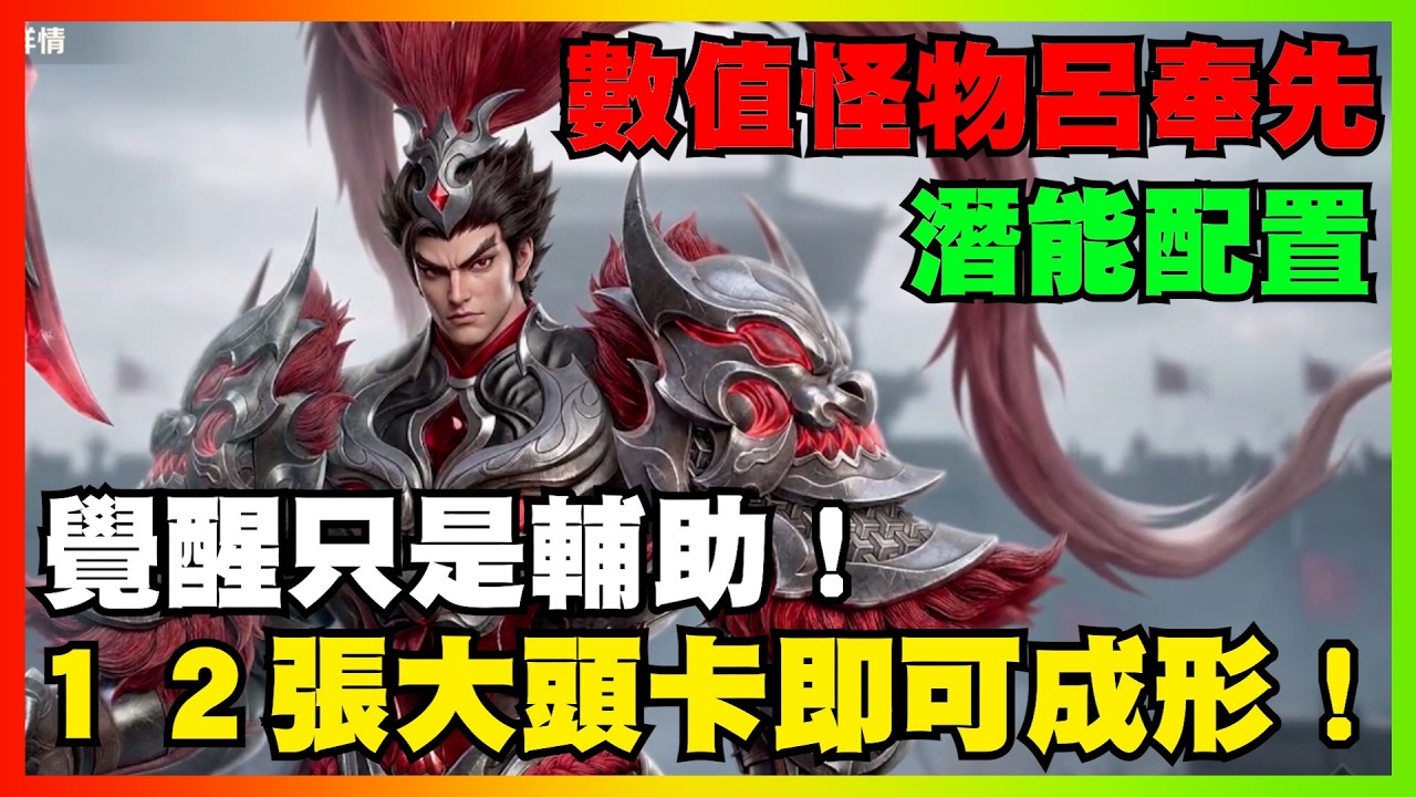 數值怪物呂奉先!12張大頭卡即可成形!覺醒只是輔助!|【花枝丸-超時空街球對決】 縮圖