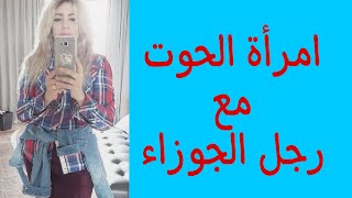 توافق امرأة الحوت مع رجل الجوزاء