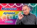 Игорь Маменко 🤣 Лучшие номера! 🙃 5 часть