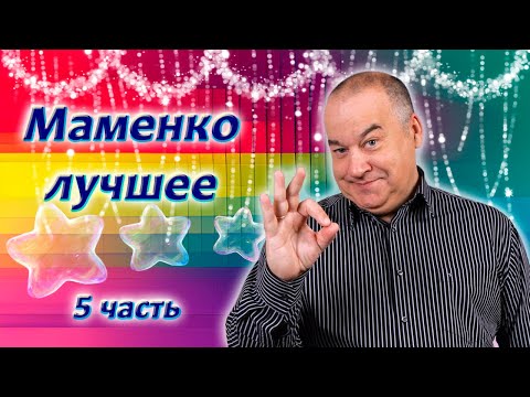 Игорь Маменко Лучшие Номера! 5 Часть