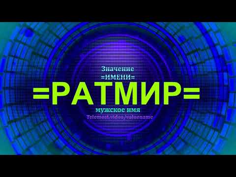 Значение имени Ратмир - Мужское имя