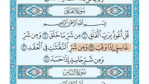 سورة الفلق الشيخ جزاع الصويلح المصحف المعلم