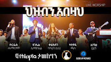 (ህዝብን አበዛህ) Kalkidan Tilahun (Lily) Tesfaye challa, Agegnehu Yideg, Daniel Amdemichael, Live Worship