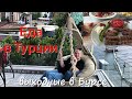 Еда в Турции. Бурса Турция. Выходные в Турции