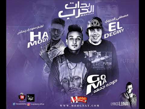 مهرجان بدات الحرب مصطفى الدجوى و حوده جمعه كلمات اسلام لبنا توزيع حمودى ريمكس 2018