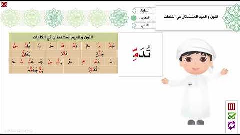 13 - النون و الميم المشددتان في الكلمات  - برنامج تهجئة المرئي - تجويد