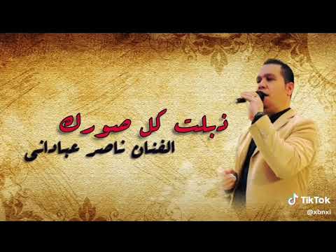 موال ناصر العباداني ذبلت كل صورك من كلتلي انساك العراق عراقي مشاهير موال اصوات