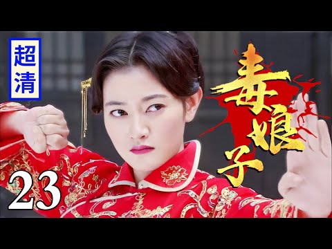 【抗战剧】毒娘子 23 | 大批日鬼闯入山寨，不料新娘功夫极好，一脚踹飞长官抄起冲锋枪乱杀（钟汉良/杨蕊）