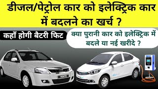 How convert diesel car in electric car, Petrol car to electric car convert cost, Electric cars price