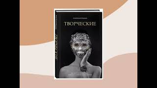 Видеорубрика &quot;Узнай! Возьми! Прочти&quot;  Анастасия Машеро &quot;Творческие&quot;