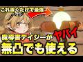 【七つの大罪origin】無凸でも使える魔導書デイジーがヤバすぎる件
