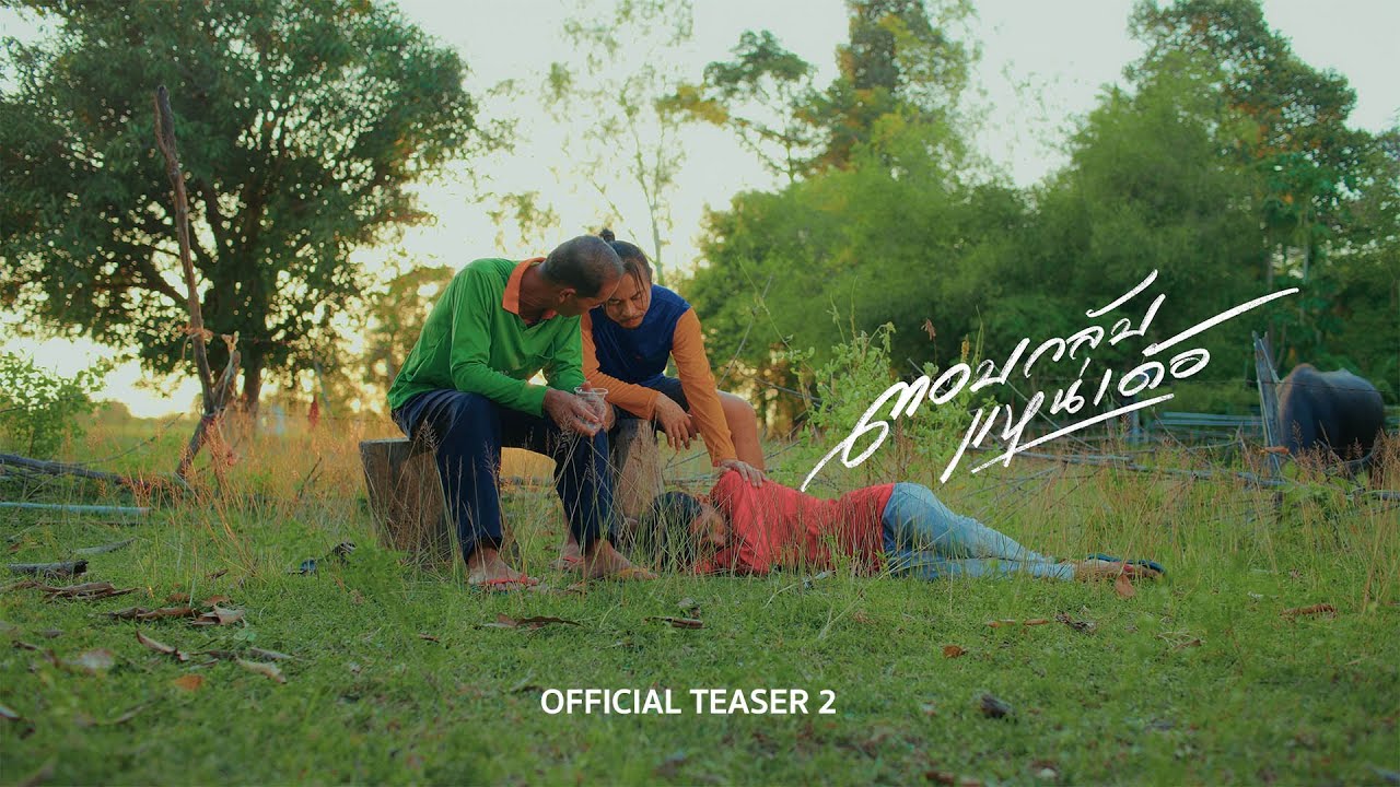 ตอบกลับแหน่เด้อ - ดิด คิตตี้  | Teaser2