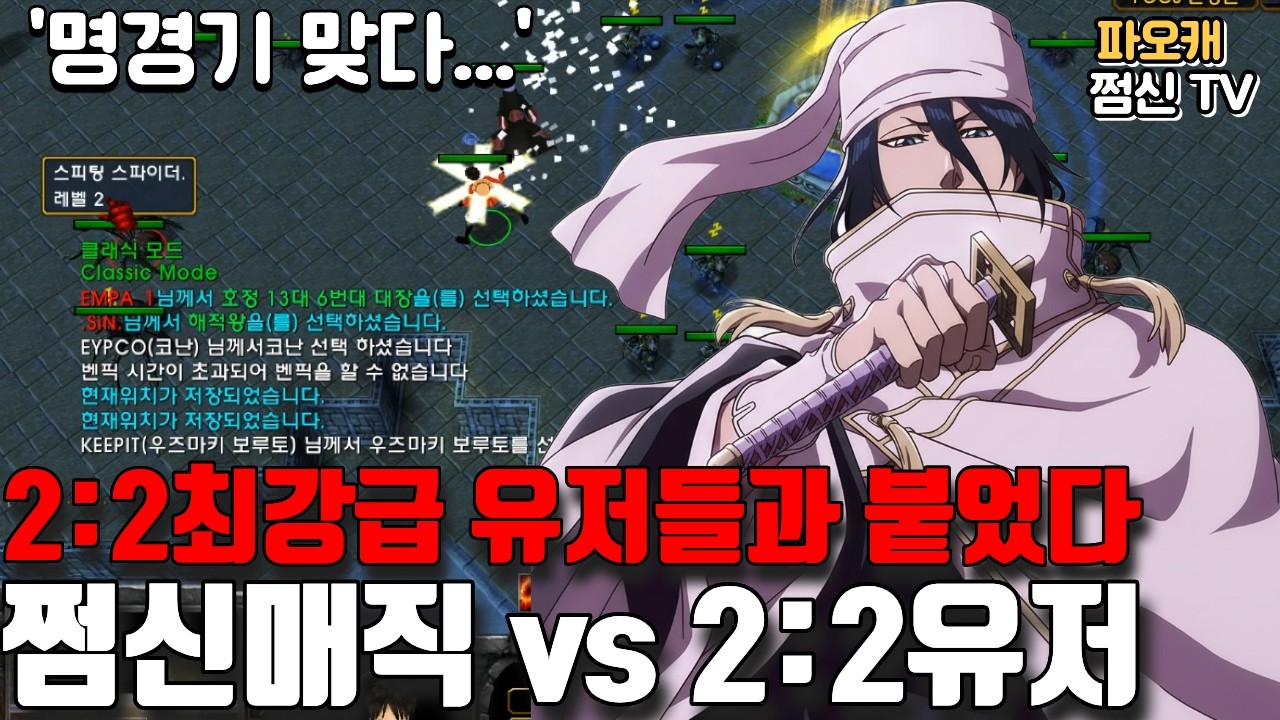 파오캐 쩜신매직vs2:2최강급유저 '이길 수 있을까?'