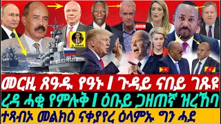 @gDrar Apr17 መርዚ ጸዓዱ የዓኑ I #ኢትዮጵያ ናበይ ገጹ I ረዳ ሓቂ የምሉቅ I ዕቡይ ጋዘጠኛ BBC ዝረኸባ #eritrea #tigray