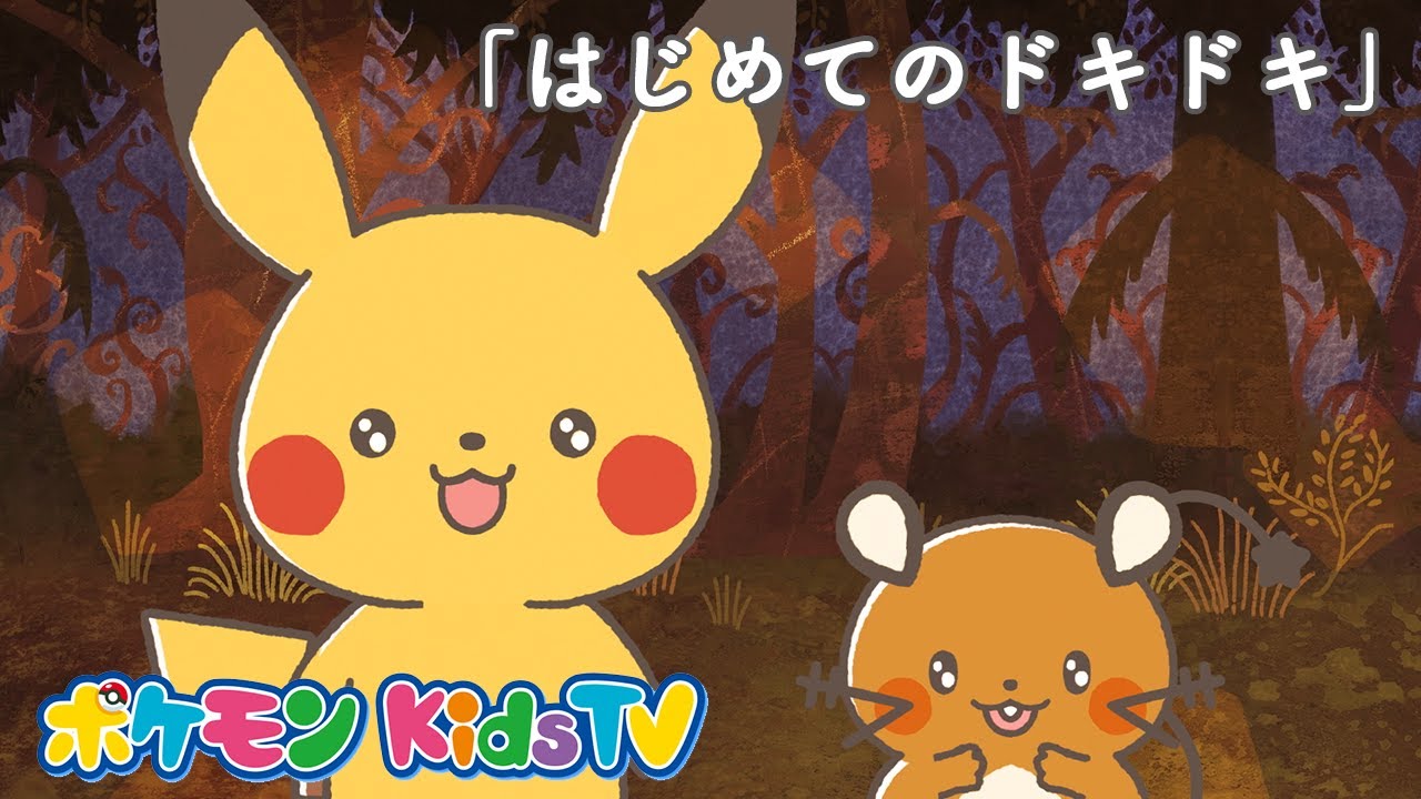 ポケモン公式】モンポケショートアニメ第3話「はじめての