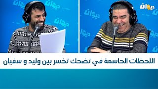اللحظات الحاسمة في تضحك تخسر بين وليد و سفيان