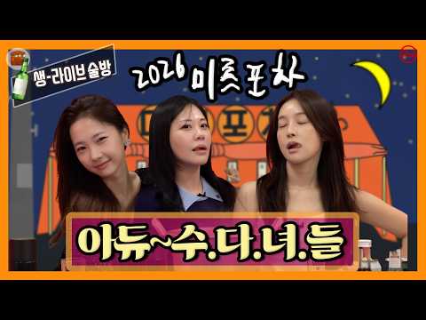 [미르포차] 아듀~ 수.다.녀.들 — 이동형TV
