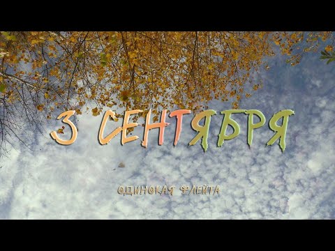 Видео: Одинокая Флейта. Третье Сентября.