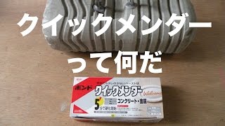 接着剤を使ってコンクリートにボルトを固定する方法／クイックメンダー