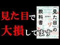 【話題作】わずか0.1秒、あなたのその見た目が人生を大損させているんです！！　『学校でも会社でも教えてくれない「見た目」の教科書』