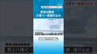 【雪のため通行止め】東海北陸自動車道 上下線 郡上八幡IC～飛騨清見IC（22日午前10時半分現在） #チャント