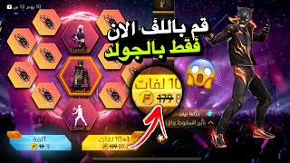 قم باللف الان حدث نمر الأسود فقط بالغولد 😱 فري فاير سكنات مجانا للجميع 🔥💛
