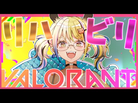 [VALORANT]久しぶりのリハビリVALORANT😎[ミノナマ]