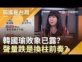 韓國瑜敗象已露？造勢聲量每況愈下 林育卉:現在的局勢是韓國瑜自己搞壞的│林楚茵主持│【前進新台灣焦點話題】20190806│三立新聞台