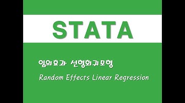 STATA를 활용한 패널분석 - (71) 임의효과 선형회귀모형(Random Effect Linear Regression)