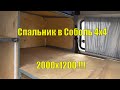 Соболь 4х4. Складной спальник 2000х1200!