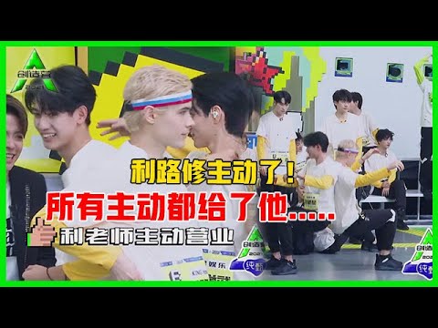 《💎创造营2021》利路修变活泼？为了他竟然主动营业，这个男人不简单，哈哈！