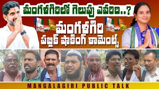 Genuine Public Talk on 2024 Elections AP | Who Will Win in Mangalagiri Constituency | #publictalk