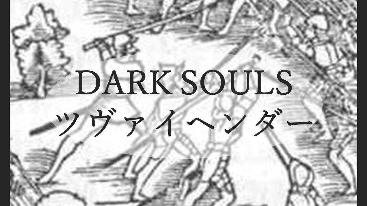 Sl37 合言葉m ダークソウルリマスター ツヴァイvsおつぱい 4 ゲーム動画集会所
