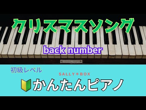 【ピアノソロ】/クリスマスソング/backnumber  初級〜中級　🎼楽譜はコメント欄にリンク固定　"piascore " Sally BOX リンク→概要欄