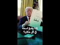 لماذا يصر ترمب على توقيع اسمه على كل شيء 