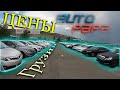 Руставский авторынок АвтоПапа. Свежий обзор цен на авто из Грузии. Чем заполнен рынок Autopapa? AS