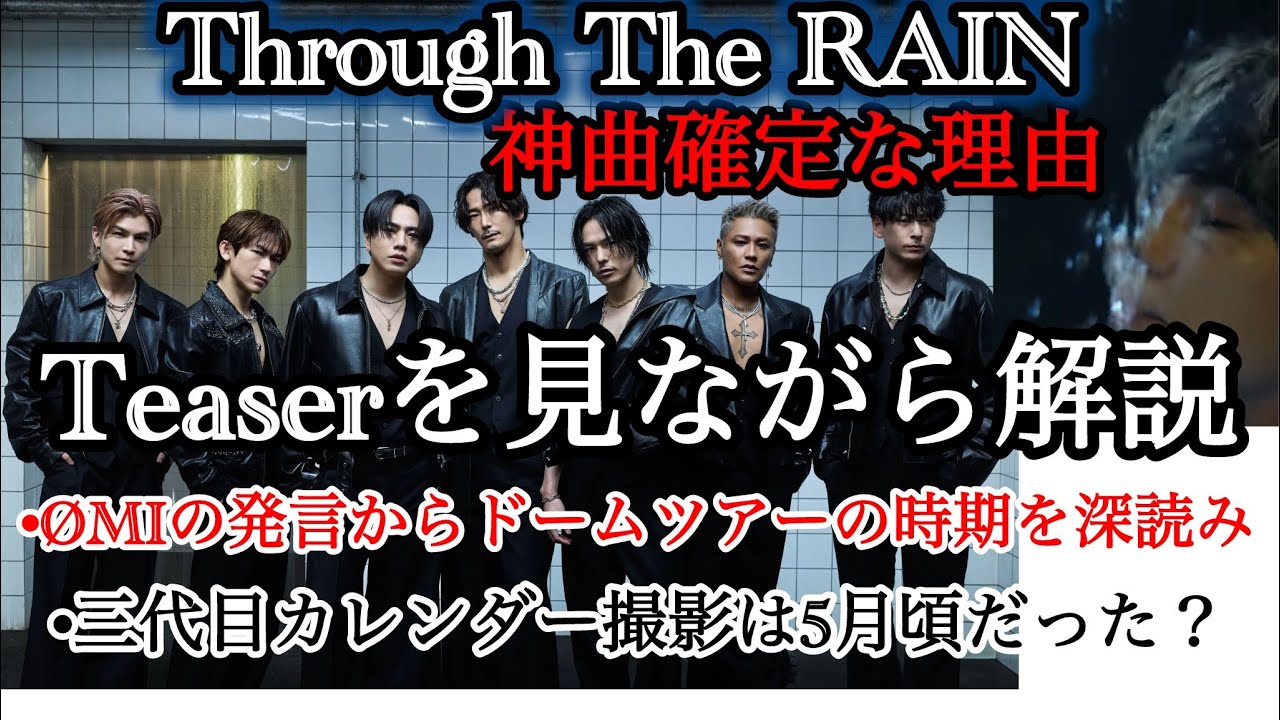 三代目の新曲を解説/ドームツアーの日程にヒントが/26年カレンダー撮影は5月頃だった？