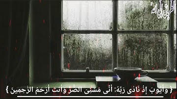 تلاوة خاشعة للشيخ عبدالباسط عبدالصمد{وأيوب إذ ناد ربه أني مسني الضر وانت ارحم الراحمين}