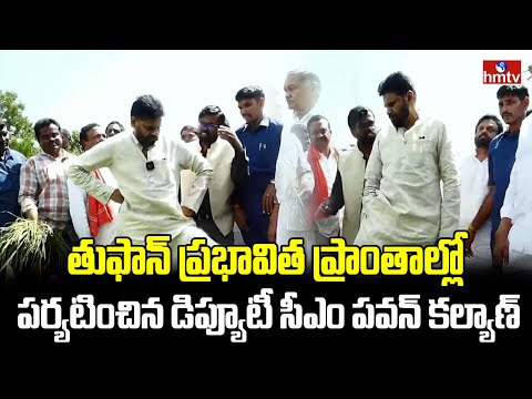 తుఫాన్ ప్రభావిత ప్రాంతాల్లో పర్యటించిన డిప్యూటీ సీఎం పవన్ కల్యాణ్ | Deputy CM Pawan Kalyan | hmtv