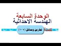 تكملة تمارين 7 1 الهندسة الاحداثية 