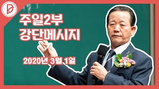20200301 2부예배